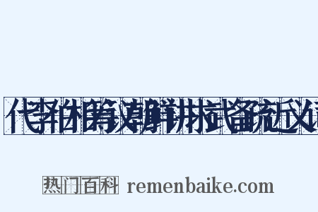 代李伯相筹议朝鲜讲求武备疏近义词是什么意思的图片